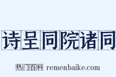 诗呈同院诸同是什么意思的图片